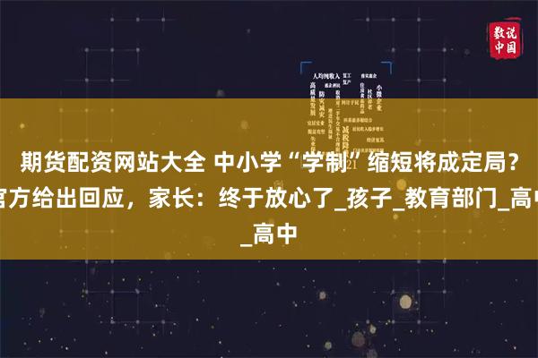 期货配资网站大全 中小学“学制”缩短将成定局？官方给出回应，家长：终于放心了_孩子_教育部门_高中