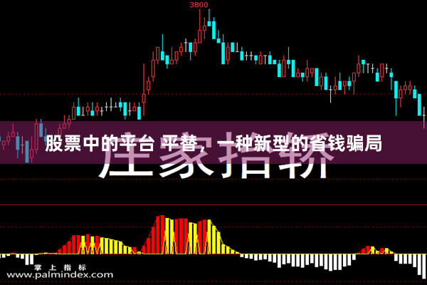 股票中的平台 平替，一种新型的省钱骗局