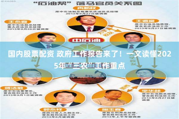 国内股票配资 政府工作报告来了！一文读懂2025年“三农”工作重点
