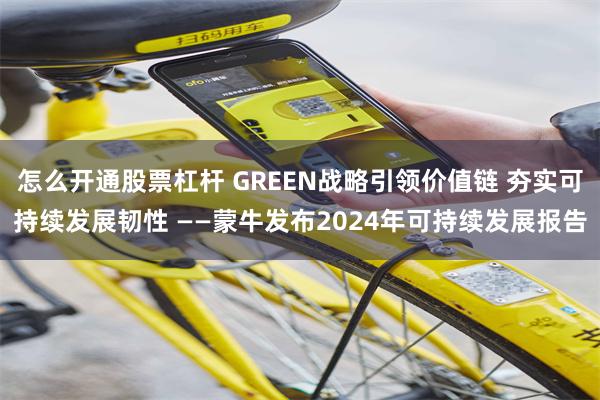 怎么开通股票杠杆 GREEN战略引领价值链 夯实可持续发展韧性 ——蒙牛发布2024年可持续发展报告