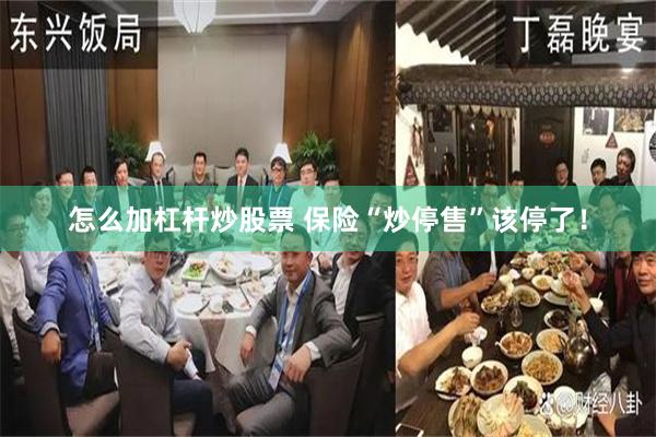 怎么加杠杆炒股票 保险“炒停售”该停了！