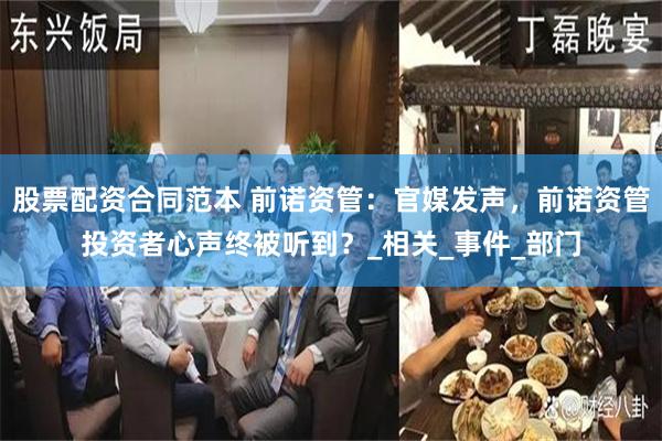 股票配资合同范本 前诺资管:官媒发声,前诺资管投资者心声终被听到?_相关_事件_部门