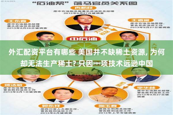外汇配资平台有哪些 美国并不缺稀土资源, 为何却无法生产稀土? 只因一项技术远逊中国