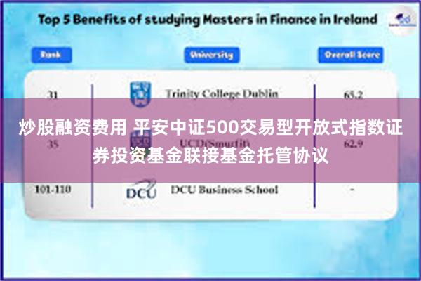 炒股融资费用 平安中证500交易型开放式指数证券投资基金联接基金托管协议