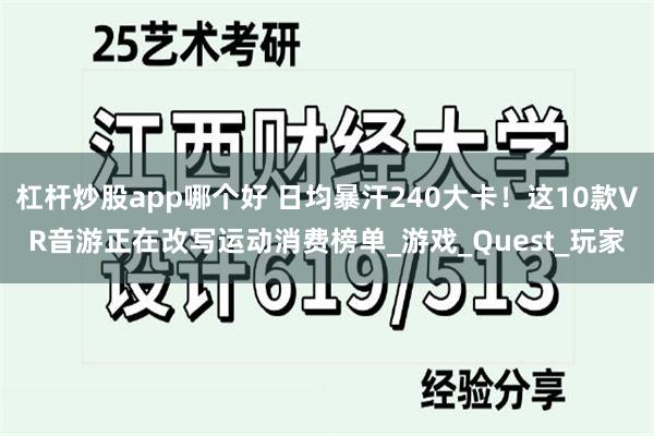杠杆炒股app哪个好 日均暴汗240大卡！这10款VR音游正在改写运动消费榜单_游戏_Quest_玩家