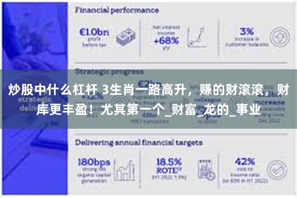 炒股中什么杠杆 3生肖一路高升，赚的财滚滚，财库更丰盈！尤其第一个_财富_龙的_事业
