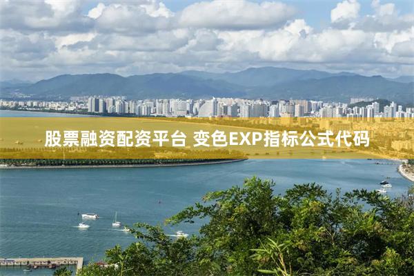 股票融资配资平台 变色EXP指标公式代码