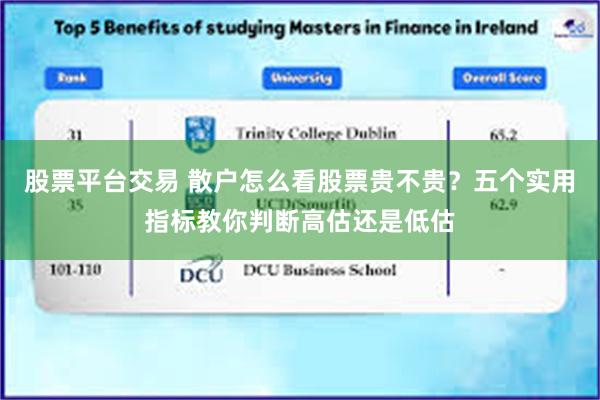 股票平台交易 散户怎么看股票贵不贵？五个实用指标教你判断高估还是低估