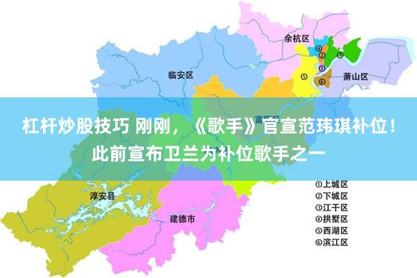 杠杆炒股技巧 刚刚,《歌手》官宣范玮琪补位!此前宣布卫兰为补位歌手之一