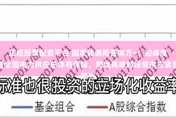 正规股票配资平台 国家能源局答南方+：迎峰度夏全国电力供应总体有保障，局地高峰时段或供应紧张