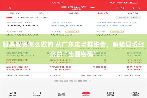 股票配资怎么做的 从广东这场推进会，解锁县域经济的“出圈密码”
