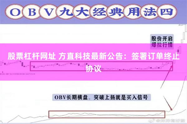 股票杠杆网址 方直科技最新公告：签署订单终止协议