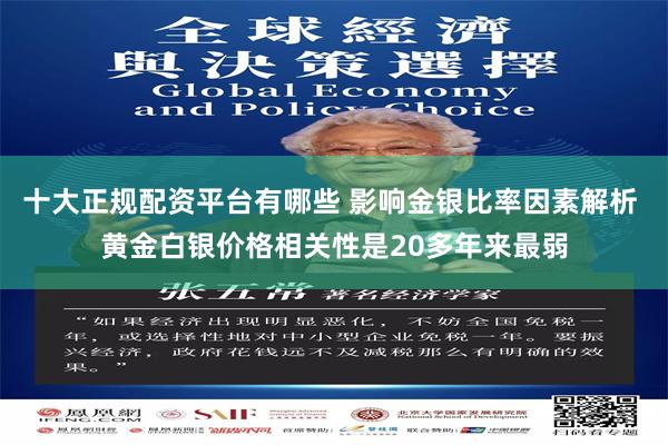 十大正规配资平台有哪些 影响金银比率因素解析 黄金白银价格相关性是20多年来最弱