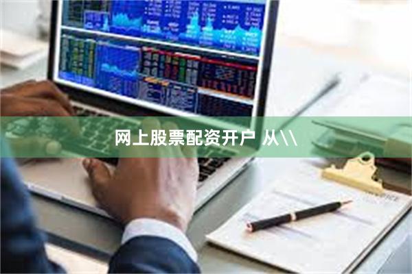 网上股票配资开户 从\