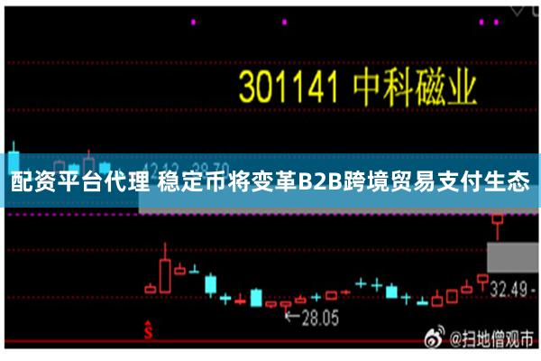 配资平台代理 稳定币将变革B2B跨境贸易支付生态