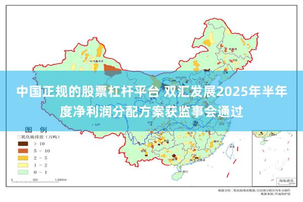 中国正规的股票杠杆平台 双汇发展2025年半年度净利润分配方案获监事会通过