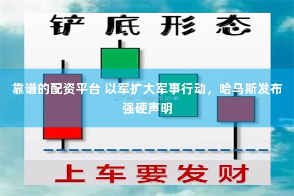 靠谱的配资平台 以军扩大军事行动，哈马斯发布强硬声明