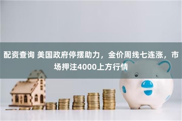 配资查询 美国政府停摆助力，金价周线七连涨，市场押注4000上方行情