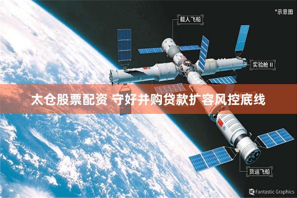 太仓股票配资 守好并购贷款扩容风控底线