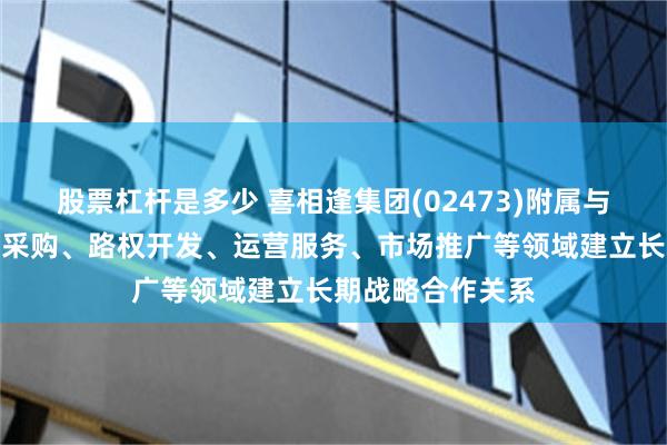 股票杠杆是多少 喜相逢集团(02473)附属与新石器在无人车采购、路权开发、运营服务、市场推广等领域建立长期战略合作关系