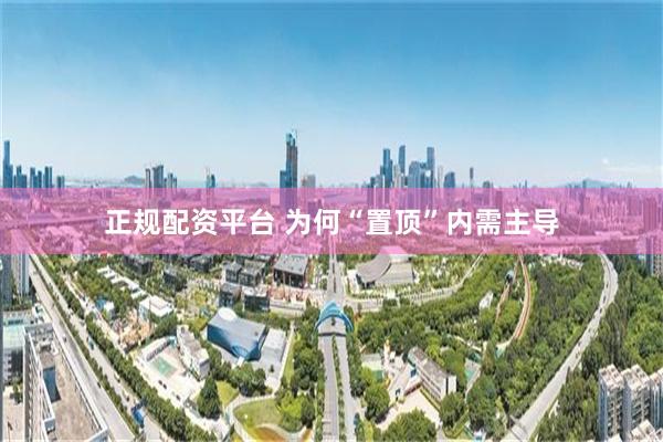 正规配资平台 为何“置顶”内需主导