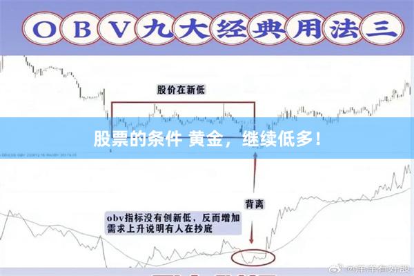 股票的条件 黄金，继续低多！