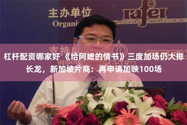 杠杆配资哪家好 《给阿嬷的情书》三度加场仍大排长龙,新加坡片商:再申请加映100场