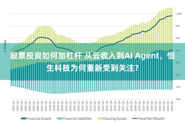 股票投资如何加杠杆 从云收入到AI Agent，恒生科技为何重新受到关注？