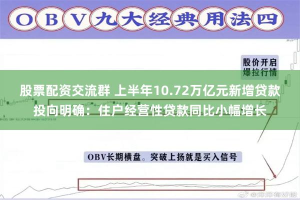 股票配资交流群 上半年10.72万亿元新增贷款投向明确：住户经营性贷款同比小幅增长