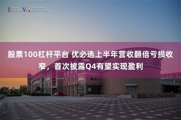 股票100杠杆平台 优必选上半年营收翻倍亏损收窄，首次披露Q4有望实现盈利