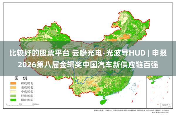 比较好的股票平台 云瞻光电-光波导HUD | 申报2026第八届金辑奖中国汽车新供应链百强