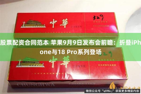 股票配资合同范本 苹果9月9日发布会前瞻：折叠iPhone与18 Pro系列登场